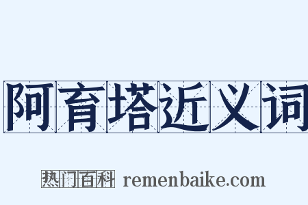 阿育塔近义词是什么意思的图片